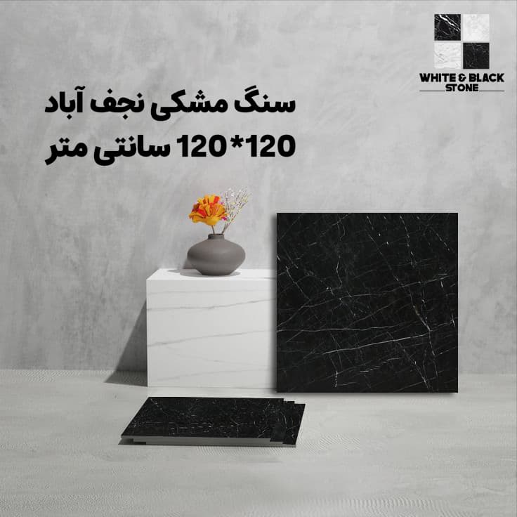 سنگ فرشی مشکی نجف آباد